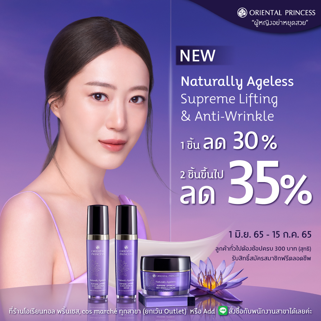 40 Young สวย ลดเรือนริ้วรอยผิวกระชับใน 3 วัน กับ Naturally Ageless ลดสูงสุด 35%