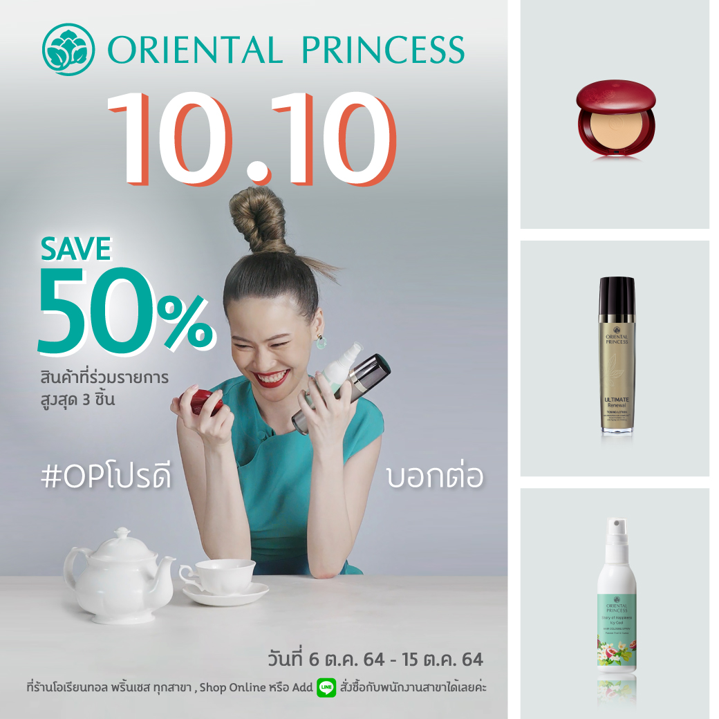 10.10 ลด 50% สินค้าที่ร่วมรายการ พิเศษ! ส่งฟรีไม่มีขั้นต่ำ ทุกออเดอร์ ตั้งแต่ 6 ต.ค.64 - 15 ต.ค. 64 นี้เท่านั้น!