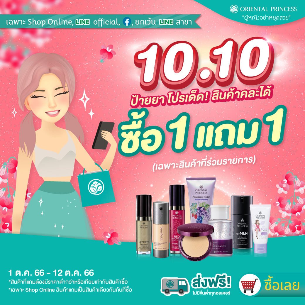 10.10 ป้ายยาโปรเด็ด! BUY 1 GET 1 
