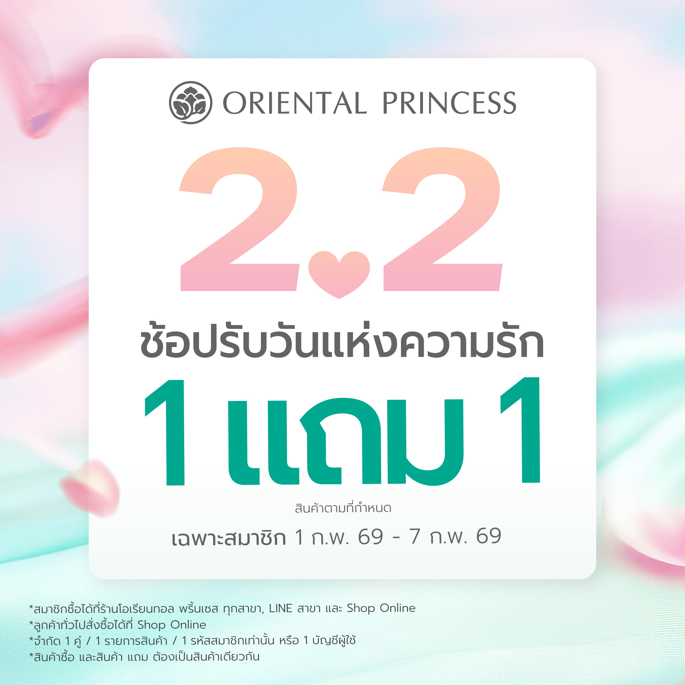 2.2 ช้อปรับวันแห่งความรัก BUY 1 GET 1