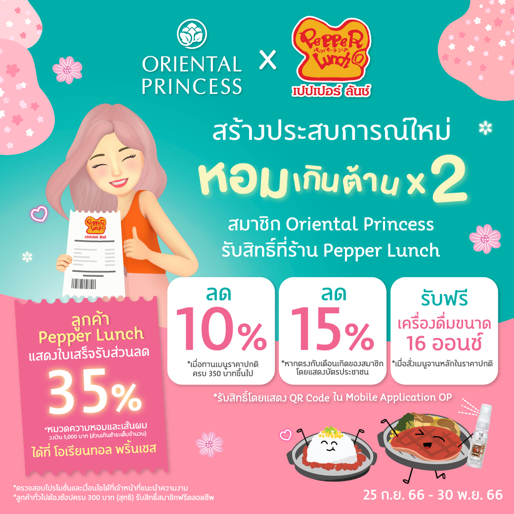 Oriental Princess x Pepper Lunch สร้างประสบการณ์ใหม่ หอมเกินต้าน