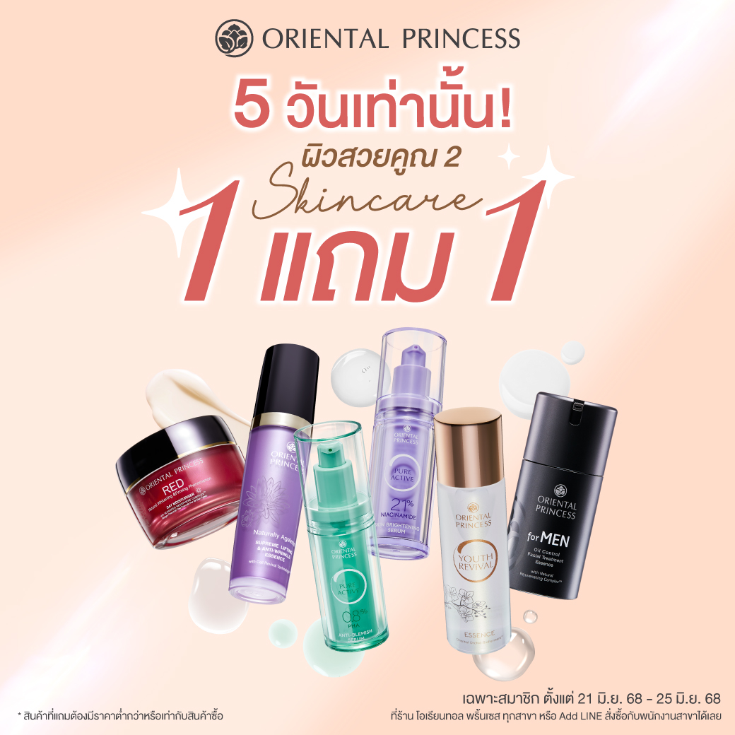 HOT DEAL! 5 วันเท่านั้น Skincare 1 แถม 1 (เฉพาะสมาชิก)