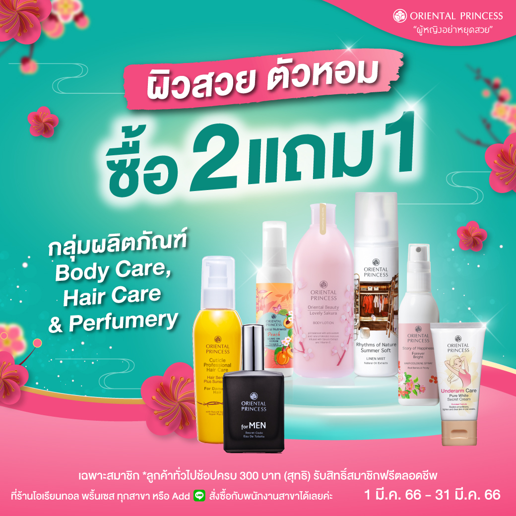 ผิวสวย ตัวหอม! BUY 2 GET 1 กลุ่มผลิตภัณฑ์ Body Care, Hair Care, Perfumery