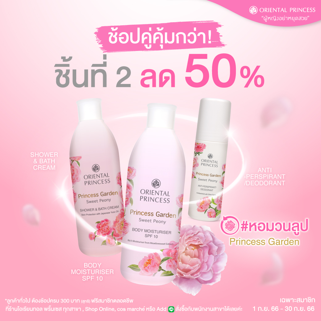 #หอมวนลูป Princess Garden ชิ้นที่ 2 ลด 50%