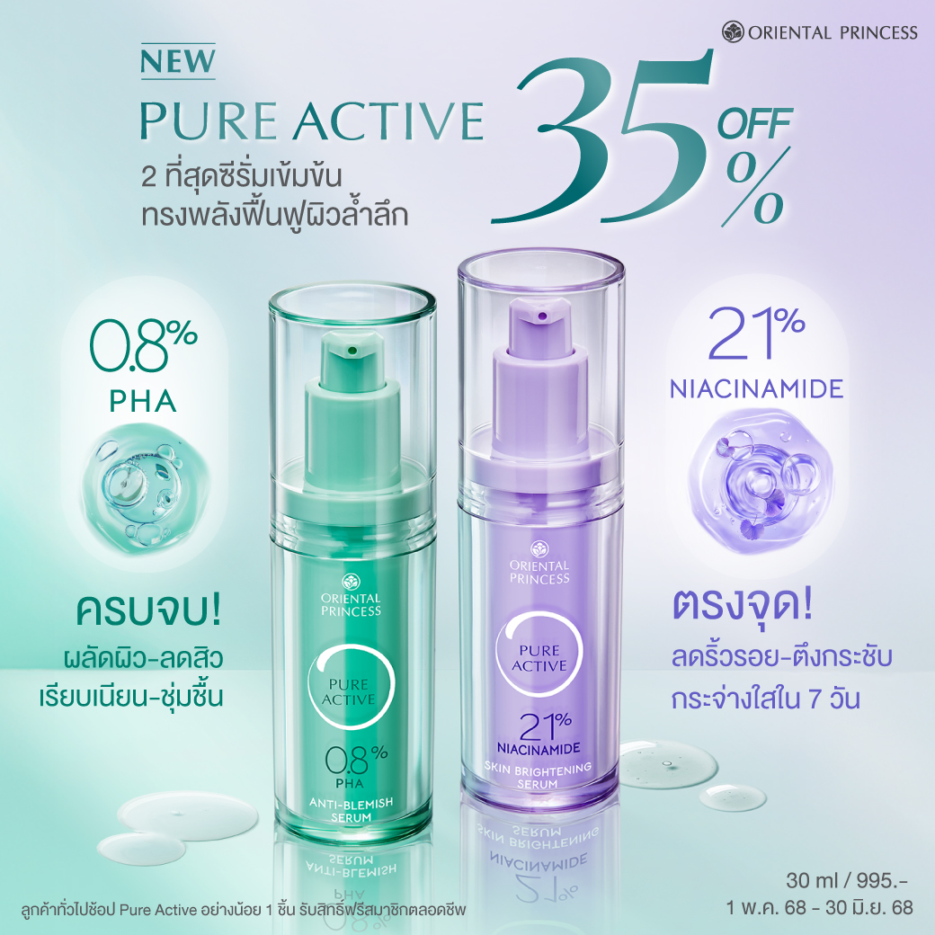 NEW! Pure Active 2 ที่สุดซีรั่มเข้มข้น ลด 35%