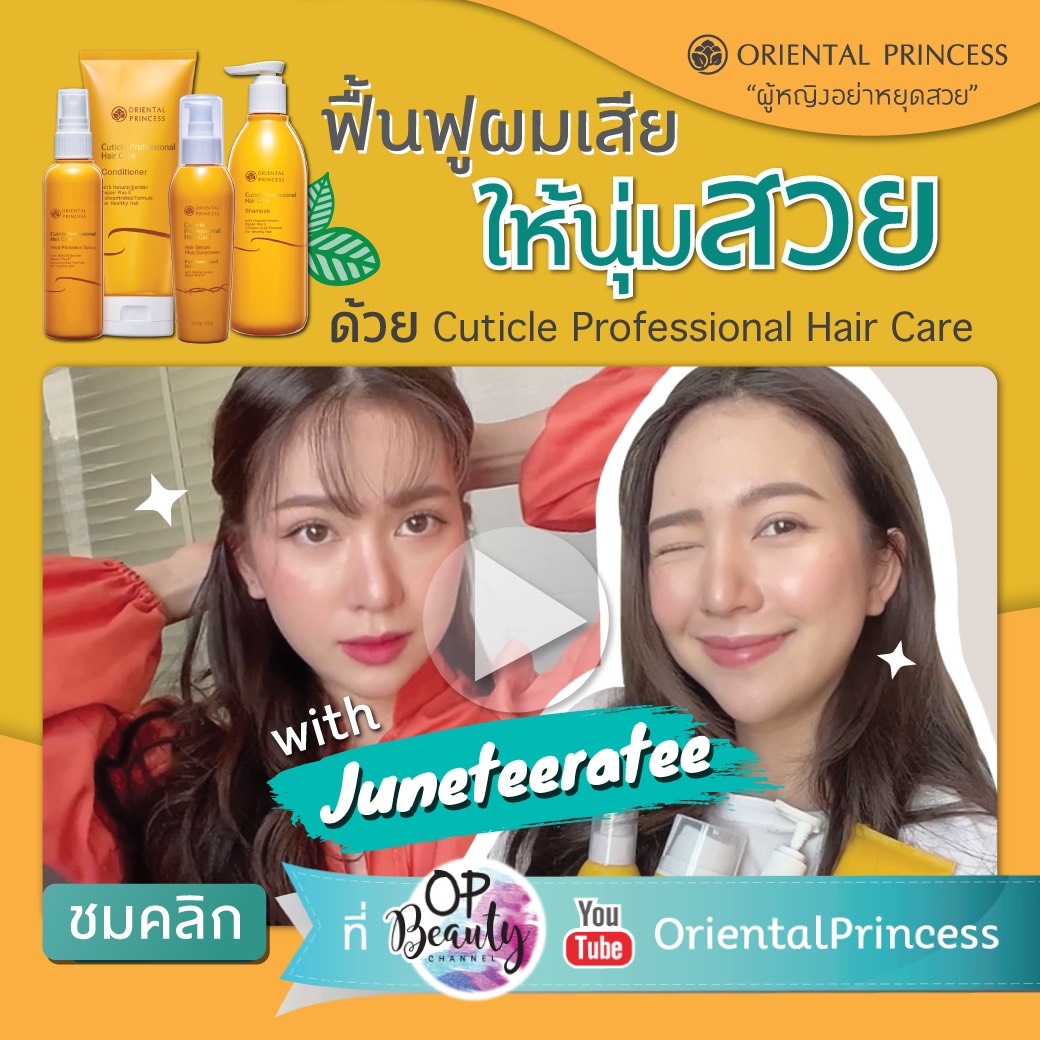 ฟื้นฟูผมเสียให้นุ่มสวย ด้วย Cuticle Professional Hair Care : OP Beauty Channel EP.181