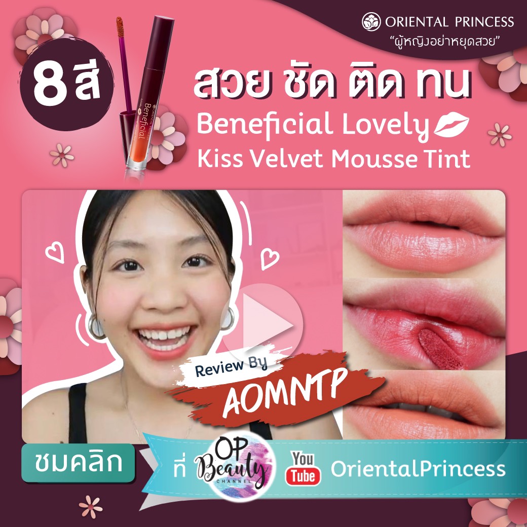 Mousse Tint 8 เฉดสี สวย ชัด ติด ทน by AOMNTP : OP BEAUTY CHANNEL EP 182
