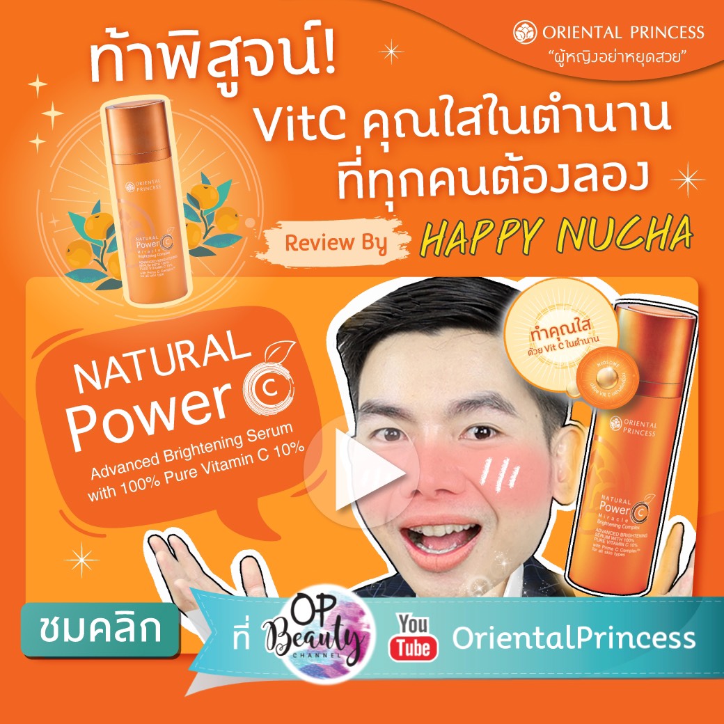 [รีวิว] ท้าพิสูจน์วิตซีคุณใสในตำนานที่ทุกคนต้องลอง ! Oriental Princess