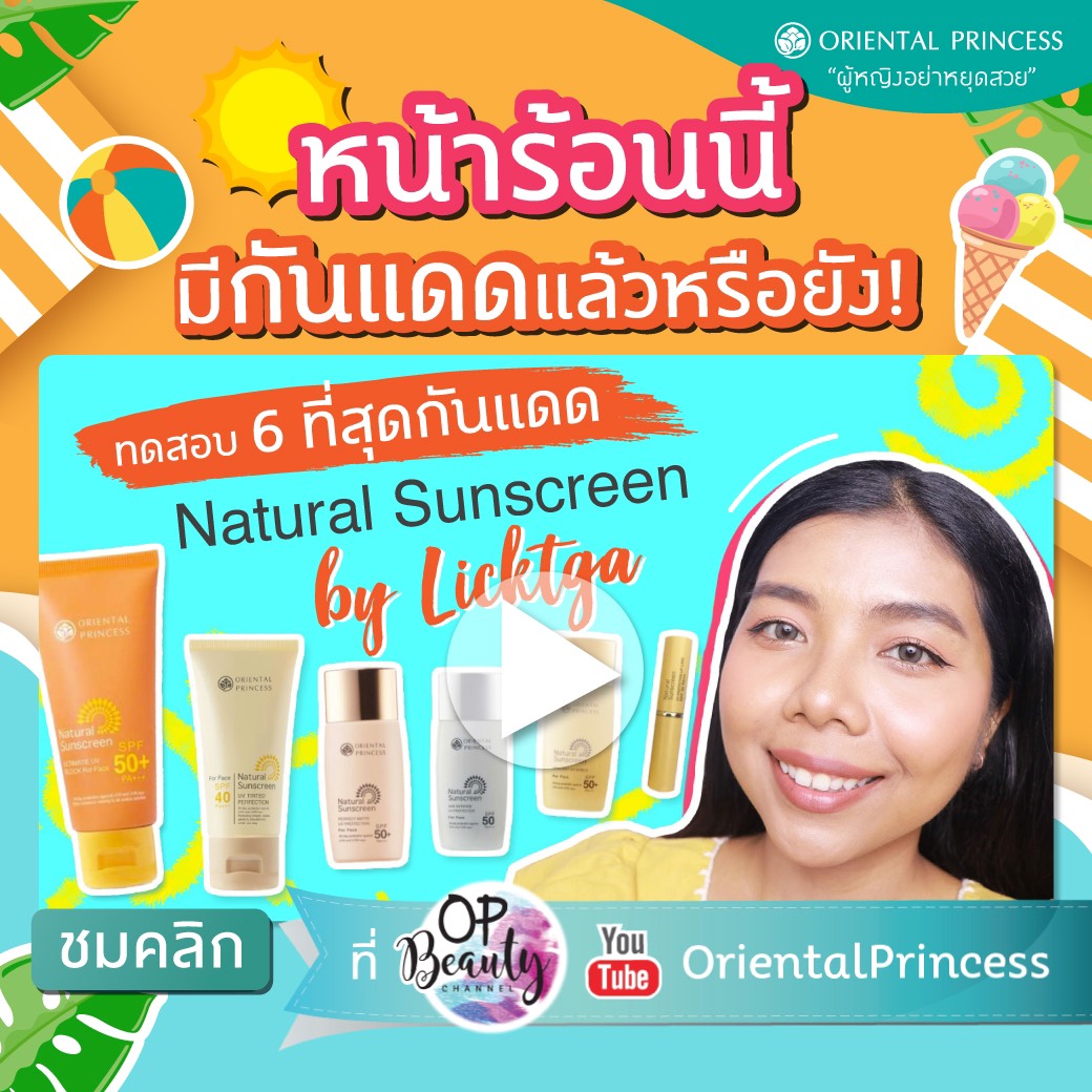 รีวิวกันแดด 6 ชิ้น! ของ Oriental Princess รุ่น Natural Sunscreen | Licktga