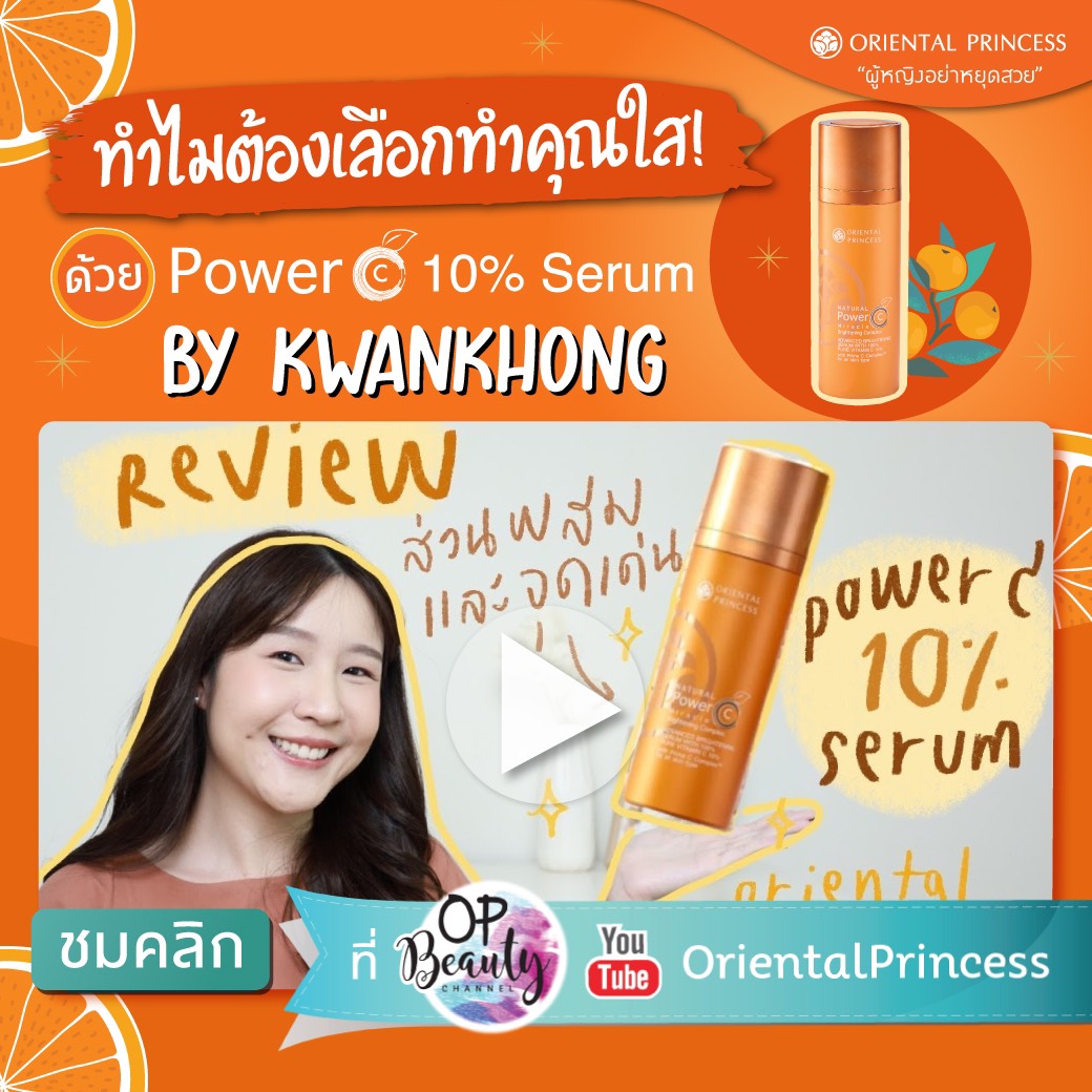 ทำไมต้องเลือก ทำคุณใส! by Kwankhong : OP Beauty Channel EP 192