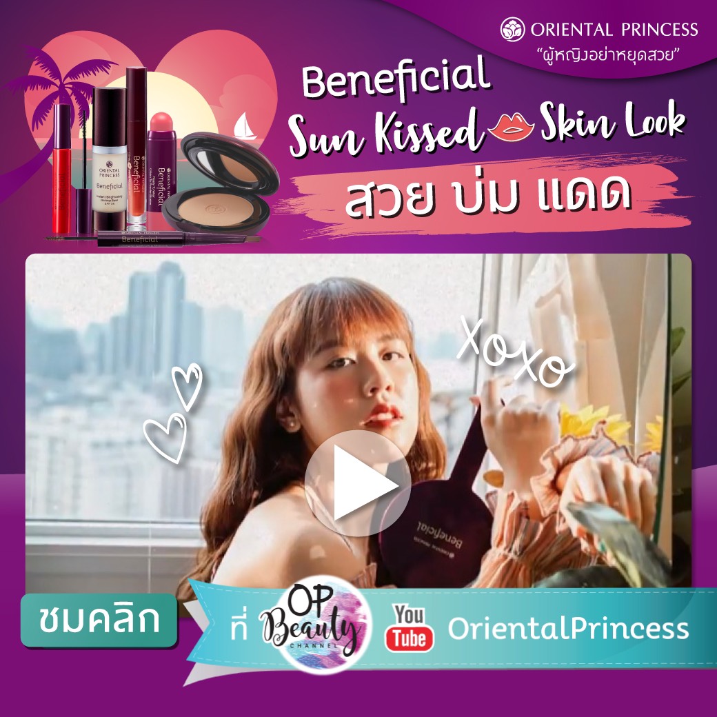 Beneficial Sun kissed Skin look สวย บ่ม แดด by Ning Arisa : OP Beauty Channel EP. 193