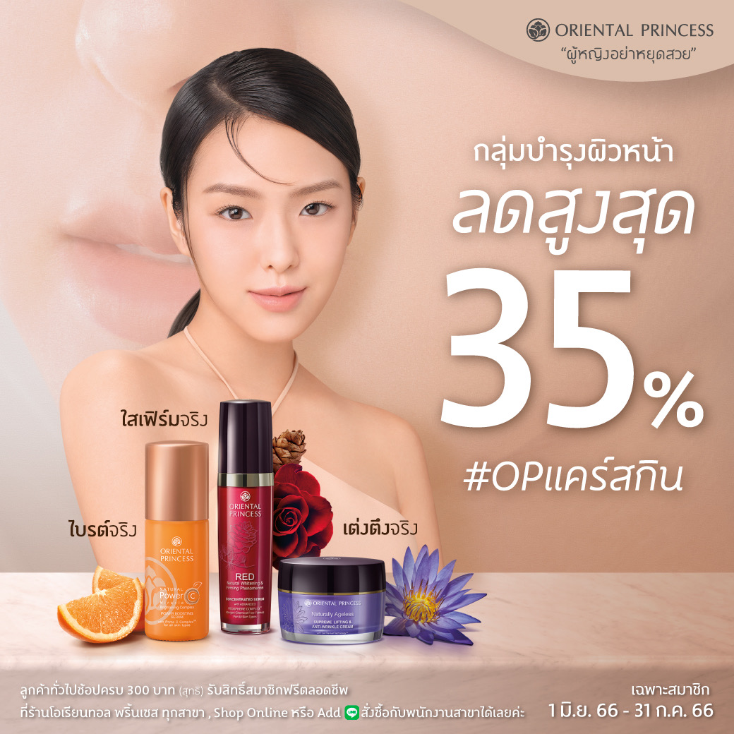 #OPแคร์สกิน ลดสูงสุด 35% กลุ่มบำรุงผิวหน้า