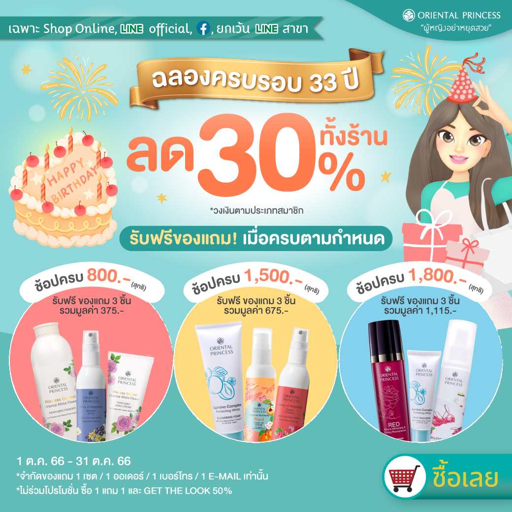 Shop Online ฉลองครบรอบ 33 ปี #OrientalPrincess ลด 30% ทั้งร้าน!