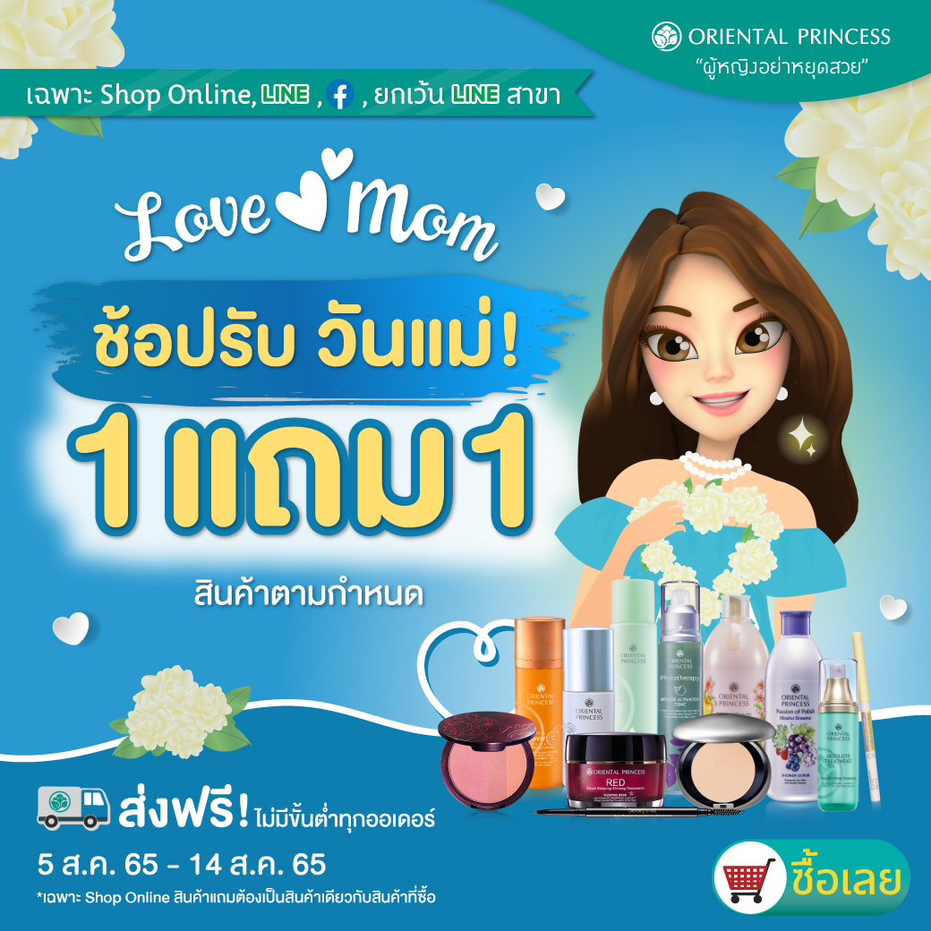 Love Mom ช้อปรับวันแม่ ซื้อ 1 แถม 1