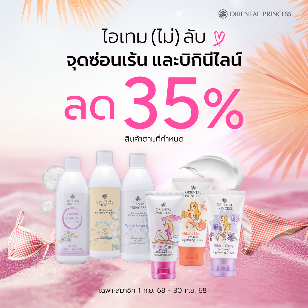 ไอเทม (ไม่) ลับ จุดซ่อนเร้นและบิกินี่ไลน์ ลด 35% (เฉพาะสมาชิก)