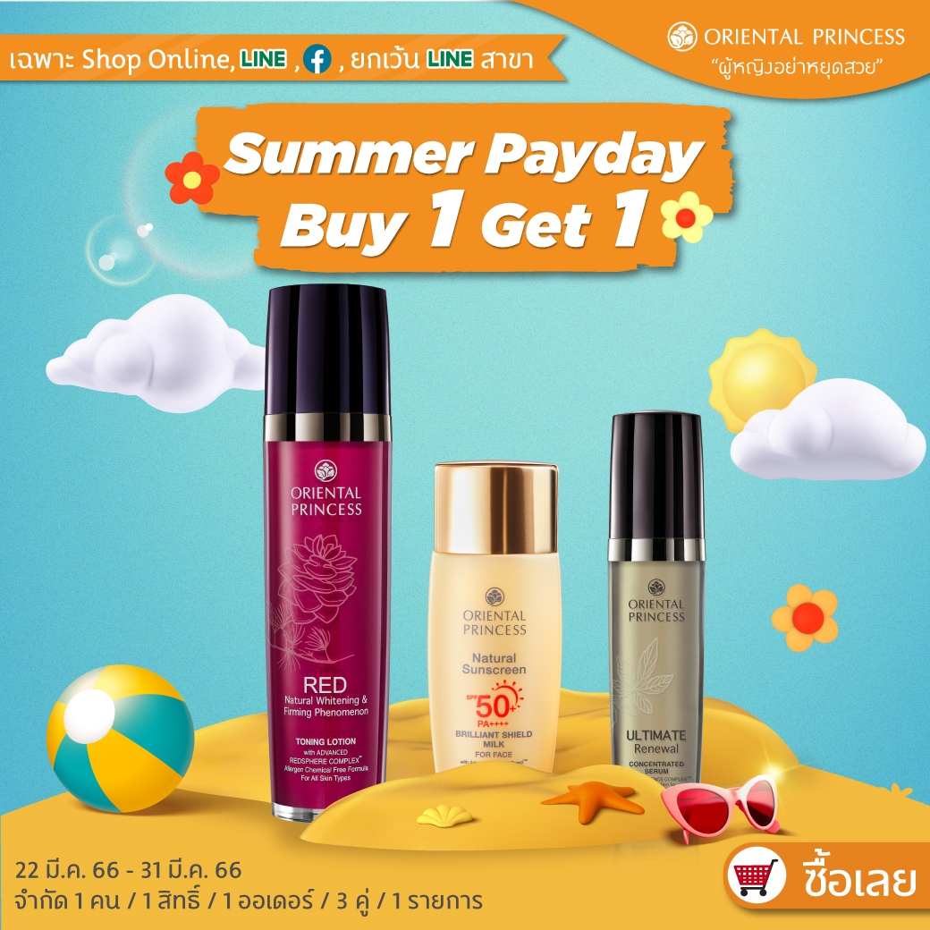Summer Payday ซื้อ 1 แถม 1