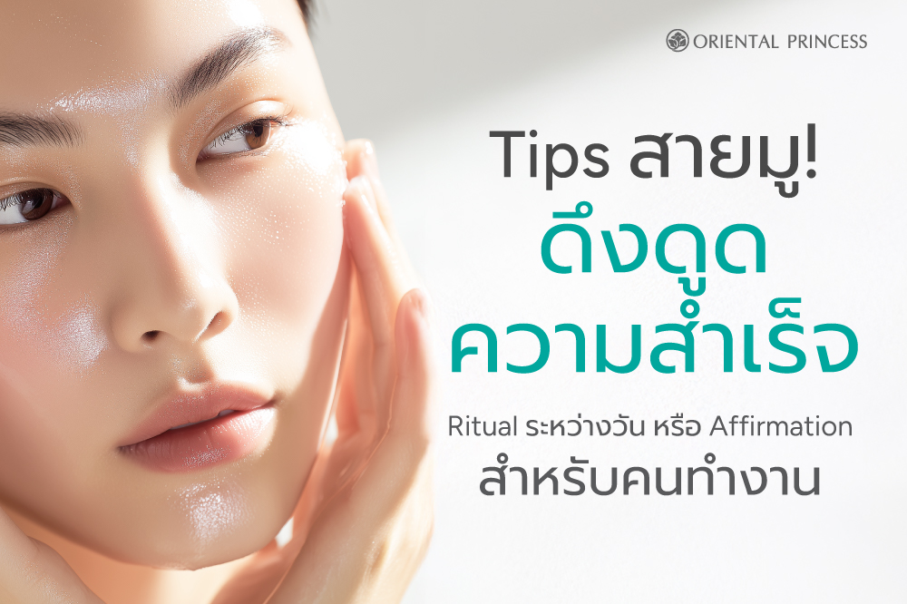 เคล็ดลับดึงดูดความสำเร็จ — Ritual ระหว่างวัน หรือ Affirmation สำหรับคนทำงาน