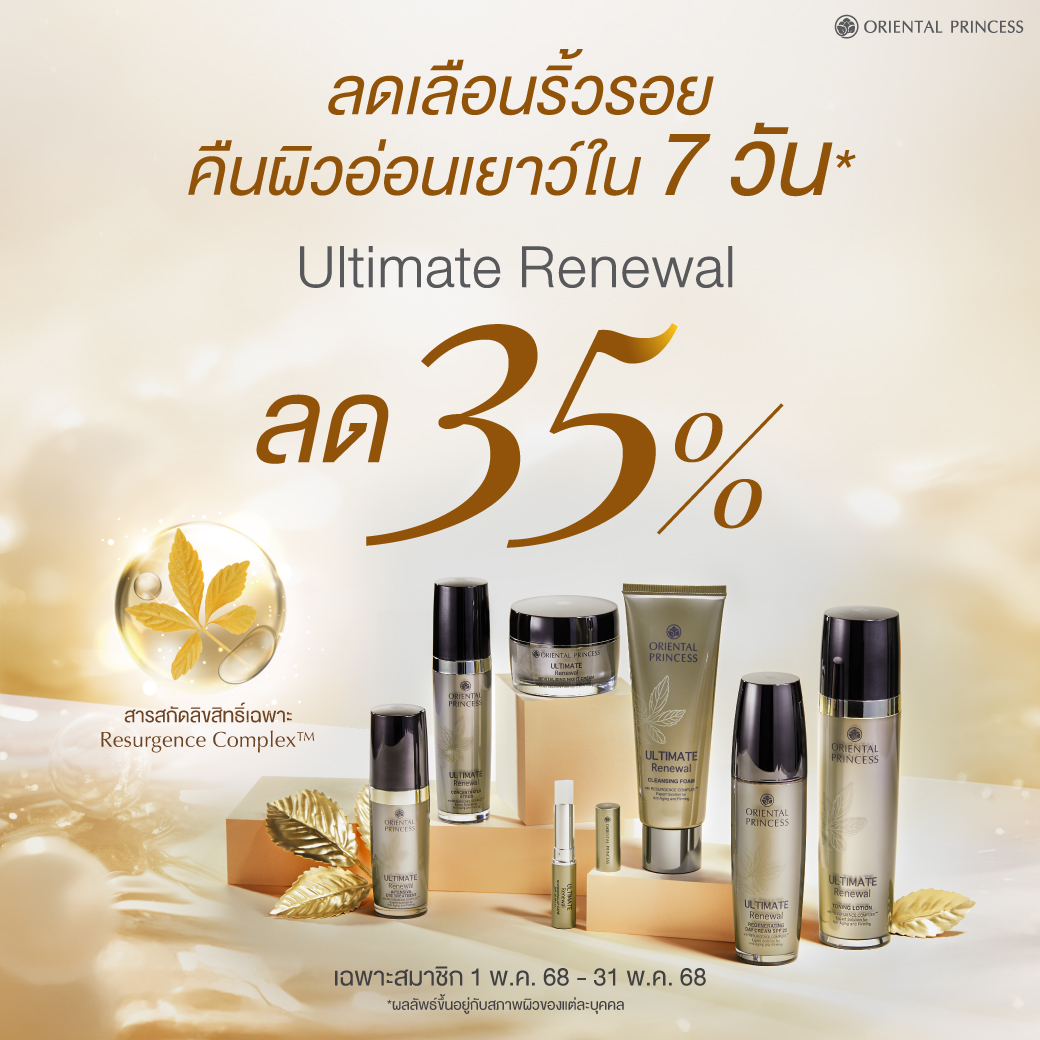 ลดเลือนริ้วรอย คืนผิวอ่อนเยาว์ใน 7 วัน Ultimate Renewal ลด 35%
