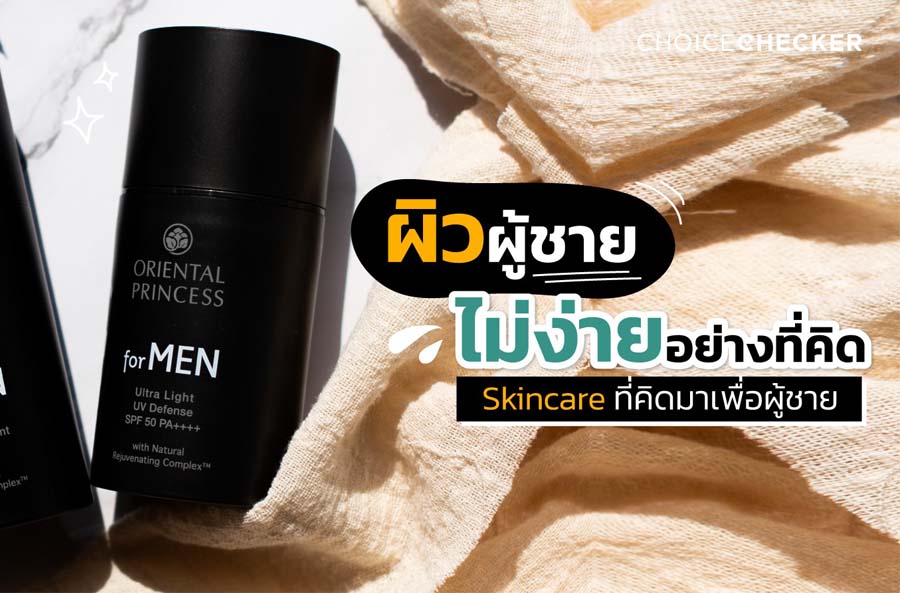 Oriental Princess for Men ✨ตอบโจทย์ผู้ชายที่ชอบใช้อะไรน้อยๆแต่เห็นผลไว