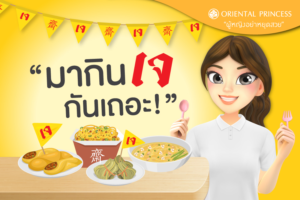 ถือศีลกินเจดีต่อกาย  และใจจริงหรือ ?