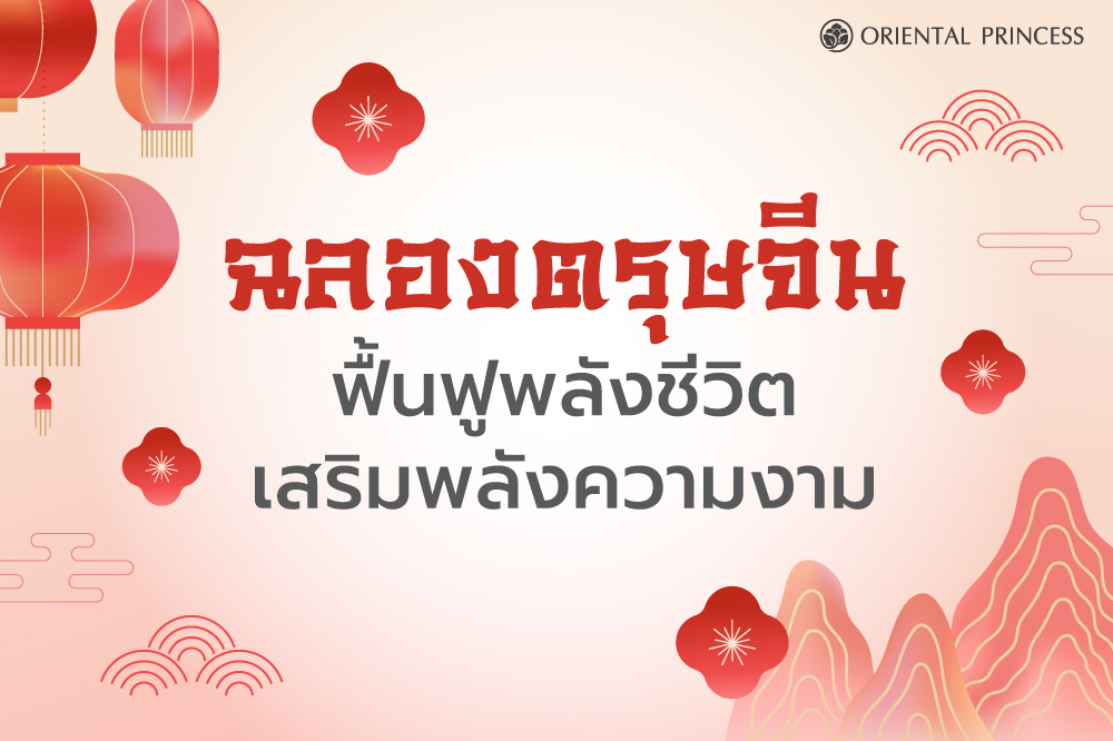 ฉลองตรุษจีน .. ฟื้นฟูพลังชีวิต เสริมพลังความงาม 