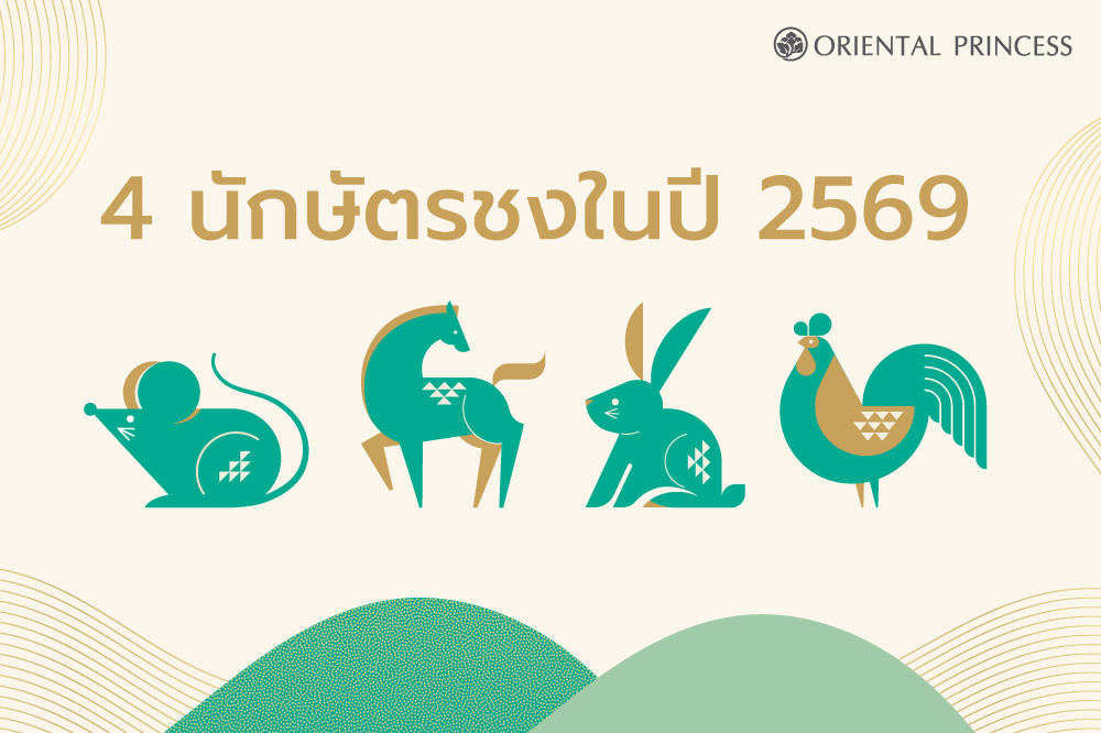 ชวด – มะเมีย – เถาะ – ระกา..4 นักษัตรชงในปี 2569