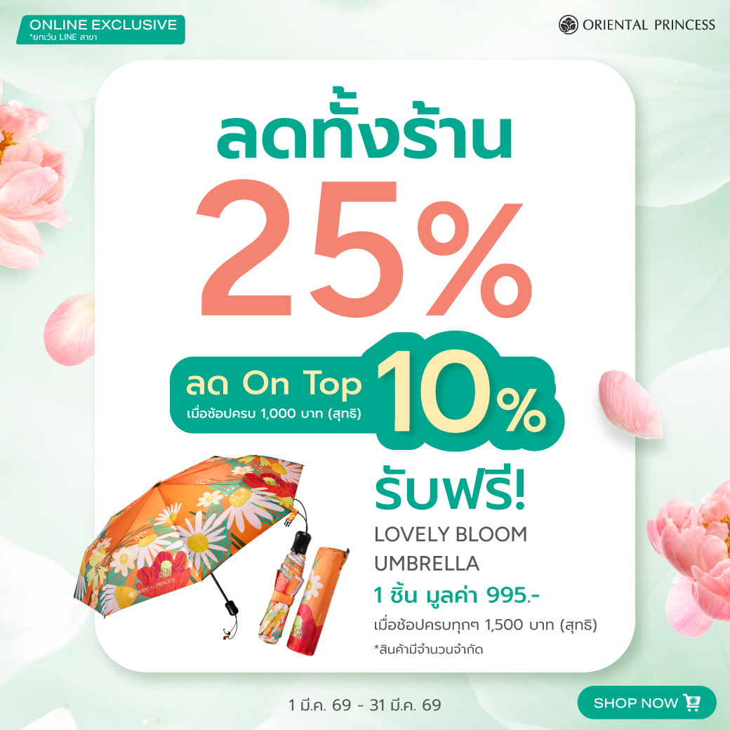 ลดทั้งร้าน 25% + Ontop 10% เมื่อช้อปครบ 1,000 บาท (สุทธิ) ขึ้นไป