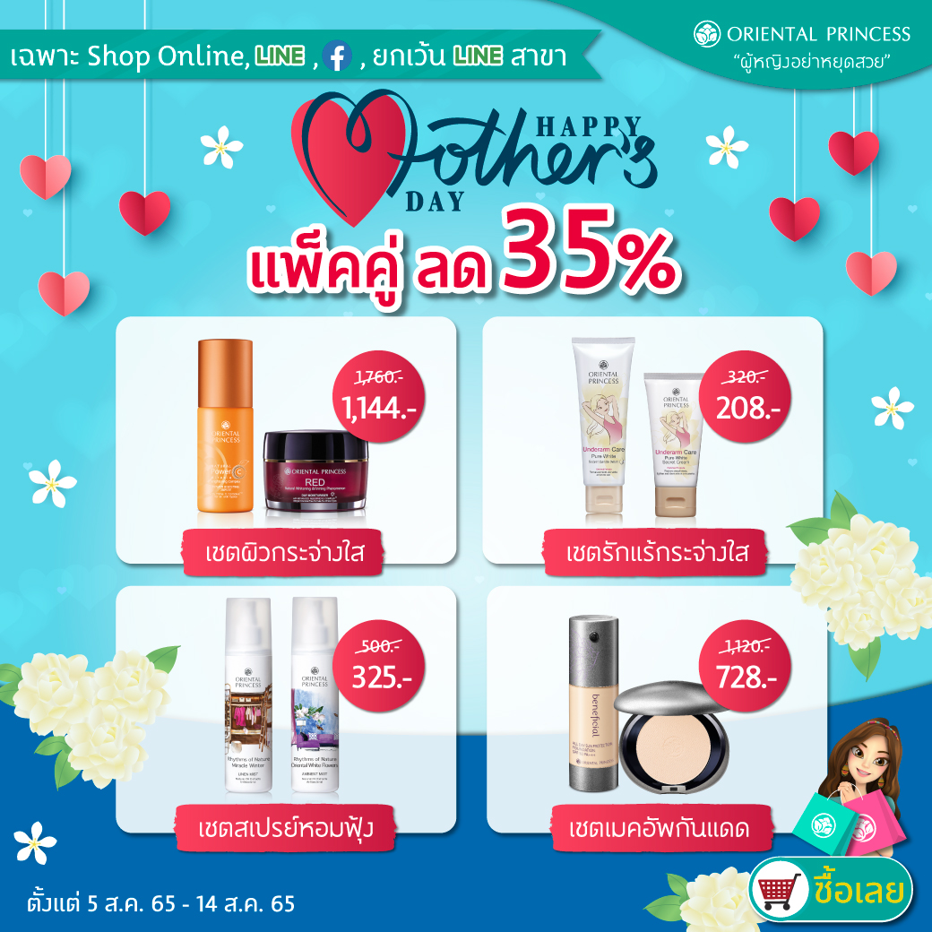 Happy Mother's Day แพ็คคู่ ลด 35%