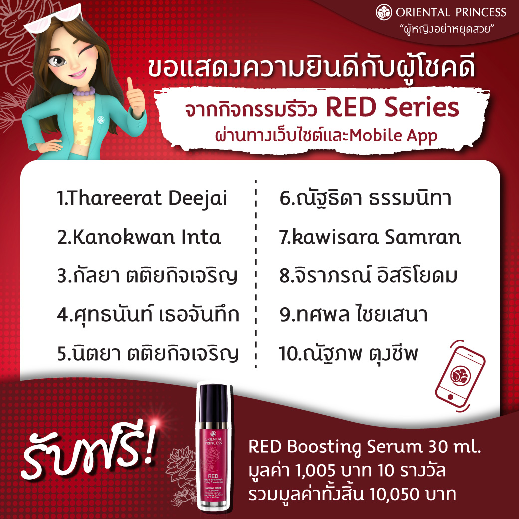 ประกาศผลผู้โชคดีจากกิจกรรมรีวิว RED Series ผ่านทาง Website & Mobile App