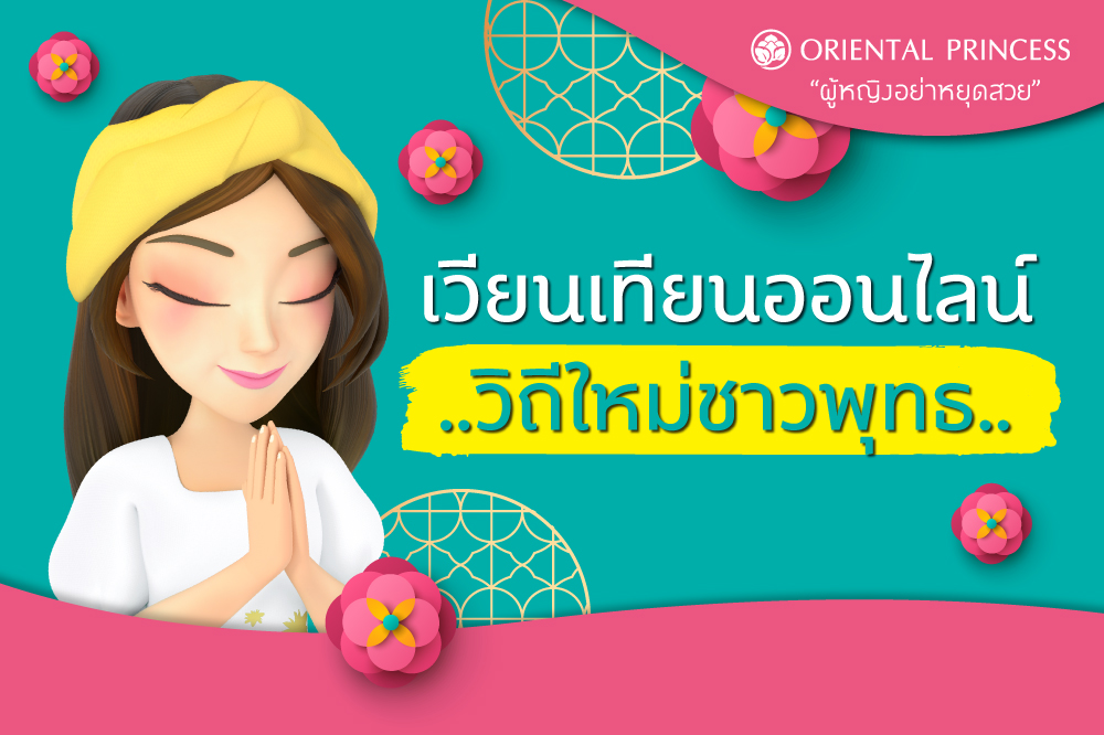 เวียนเทียนออนไลน์ ... วิถีใหม่ชาวพุทธ