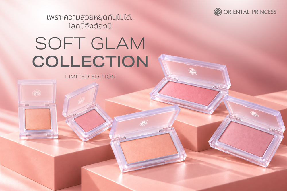เพราะความสวยหยุดกันไม่ได้ .. โลกนี้จึงต้องมี   Oriental Princess Soft Glam Collection Limited Edition