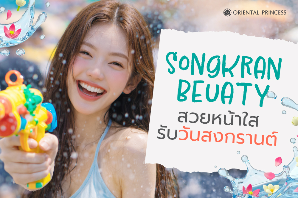 สวยหน้าใส รับวันสงกรานต์