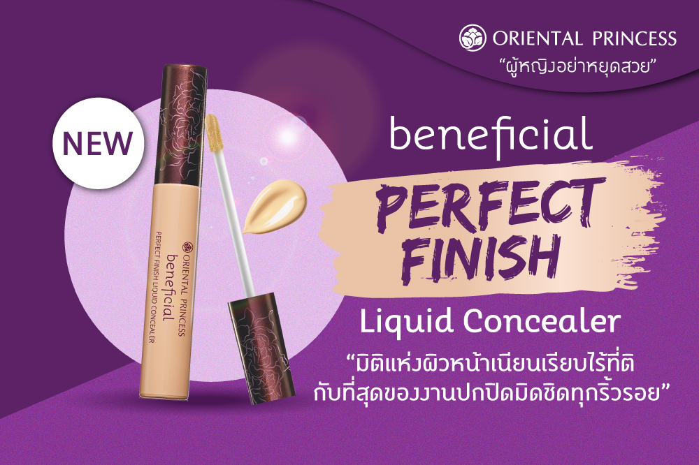 beneficial Perfect Finish Liquid Concealer  มิติแห่งผิวหน้าเนียนเรียบไร้ที่ติ  กับที่สุดของงานปกปิด  มิดชิดทุกริ้วรอย  