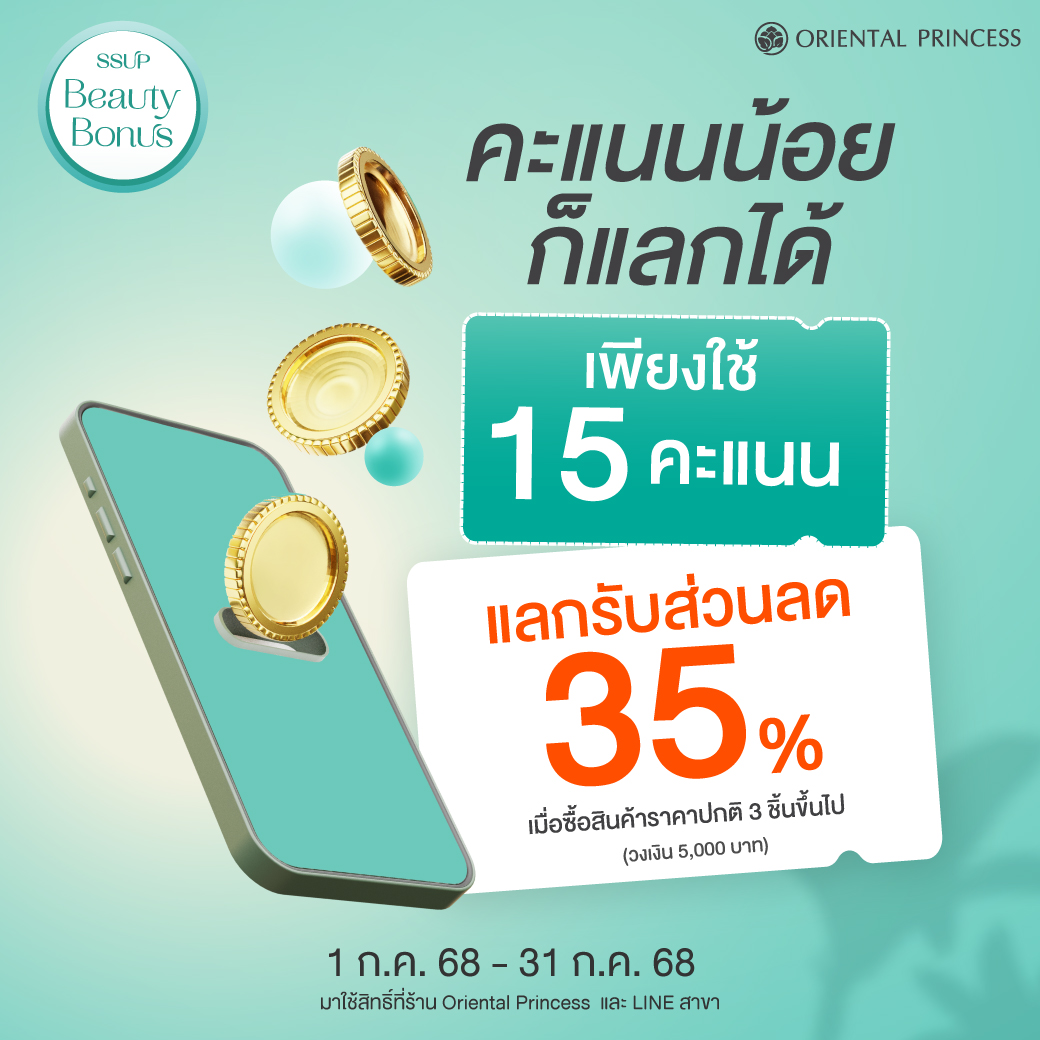 เพียงใช้ 15 คะแนน! แลกรับส่วนลด 35%