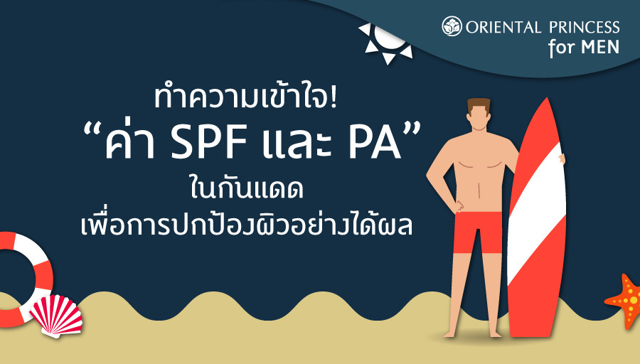 ทำความเข้าใจค่า SPF และ PA ในกันแดด เพื่อการปกป้องผิวอย่างได้ผล