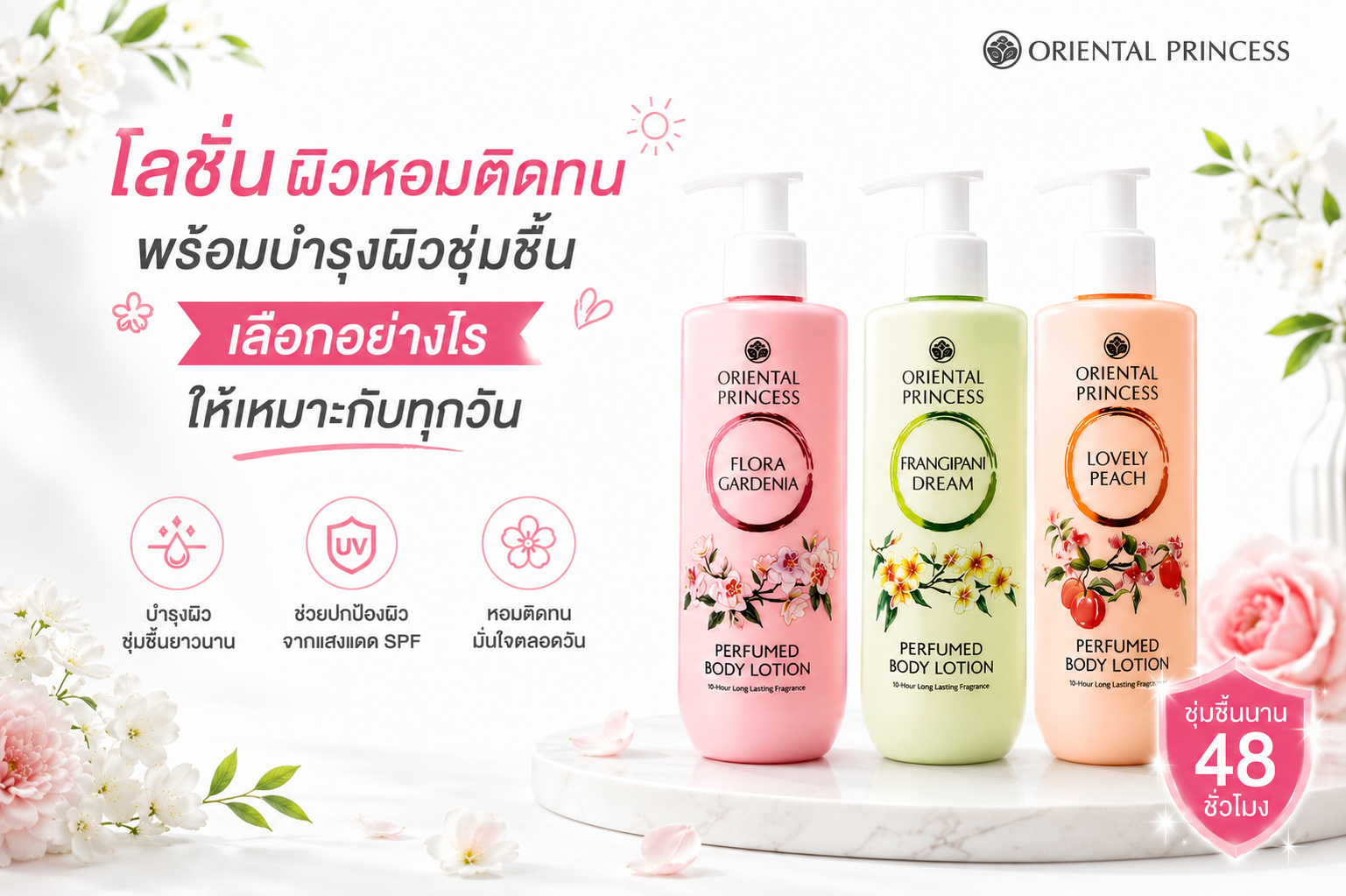 โลชั่นผิวหอมติดทน พร้อมบำรุงผิวชุ่มชื้น เลือกอย่างไรให้เหมาะกับทุกวัน