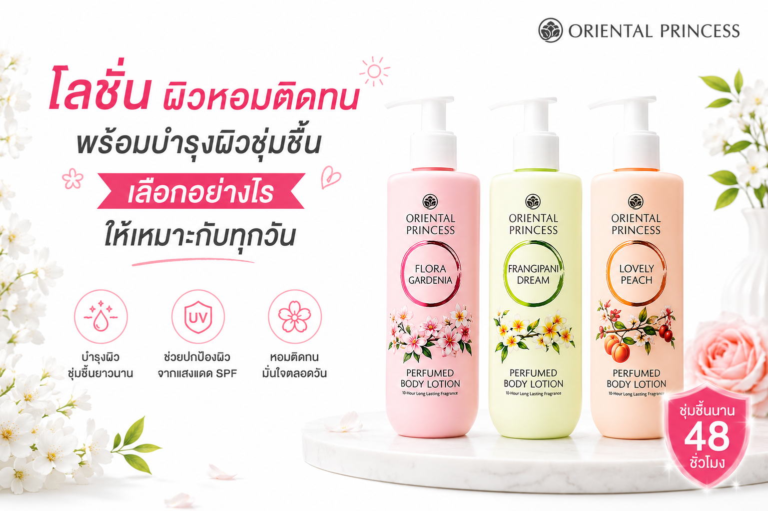 โลชั่นผิวหอมติดทน พร้อมบำรุงผิวชุ่มชื้น เลือกอย่างไรให้เหมาะกับทุกวัน