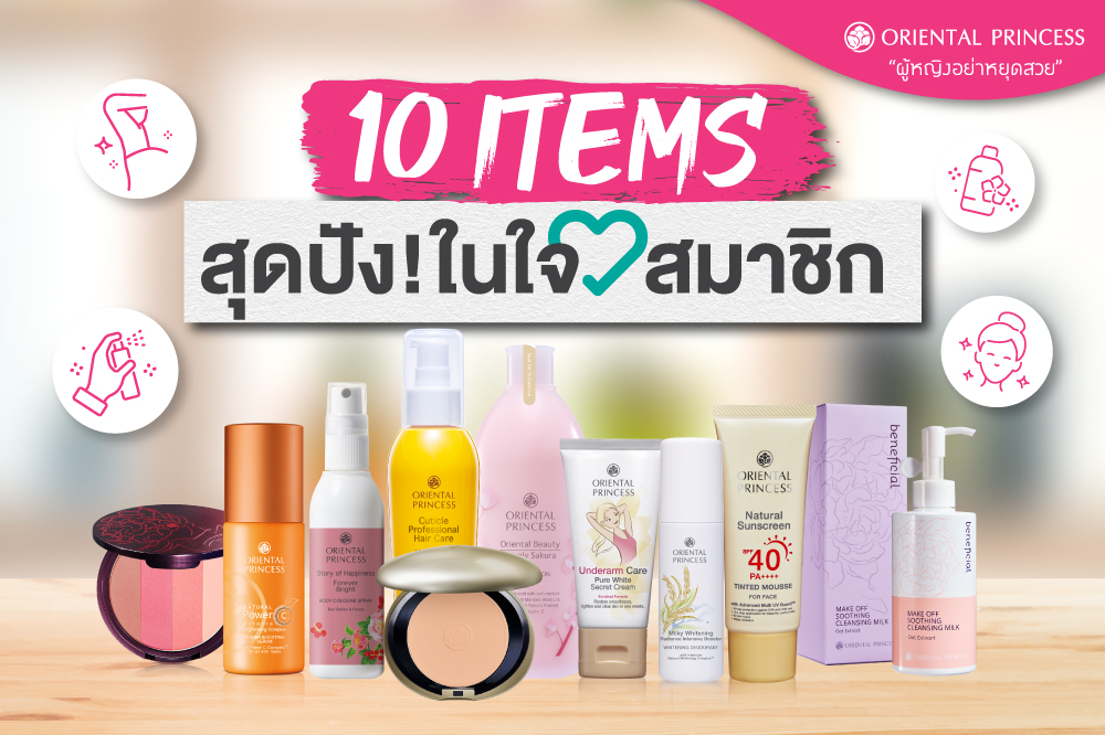 10 items สุดปัง ! ในใจสมาชิก