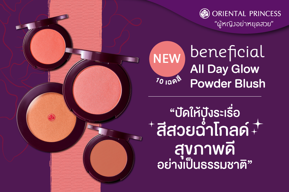 beneficial All Day Glow Powder Blush  ปัดให้ปังระเรื่อสีสวยฉ่ำโกลด์สุขภาพดีอย่างเป็นธรรมชาติ 