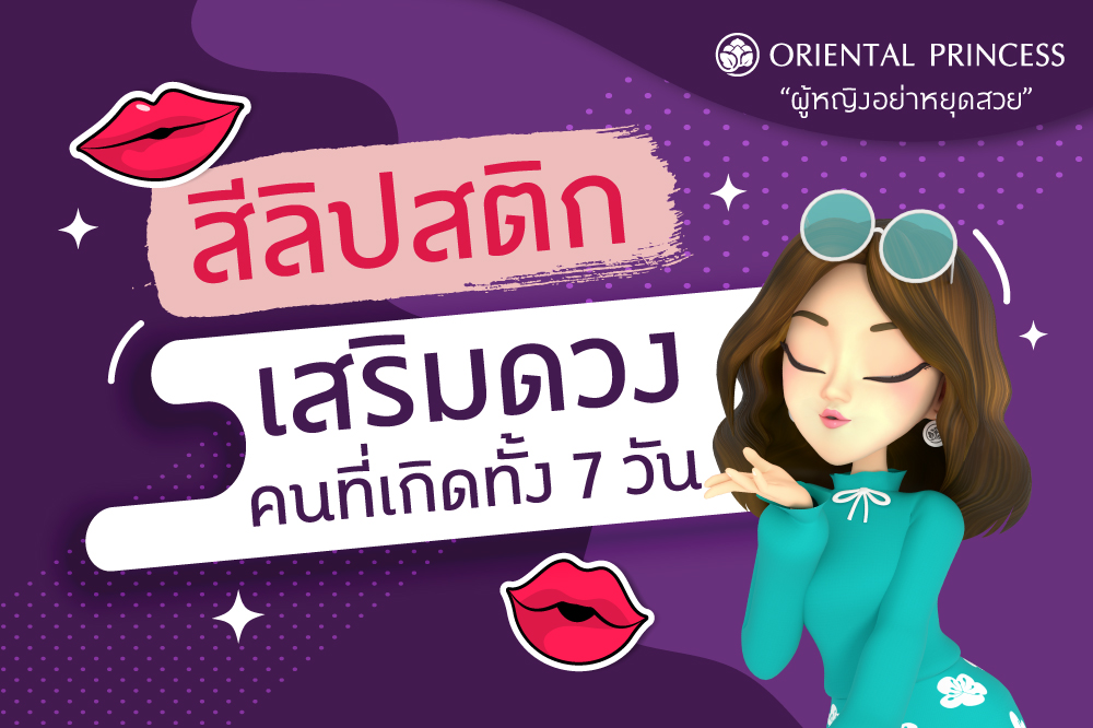 สีลิปสติกเสริมดวงคนที่เกิดทั้ง  7 วัน