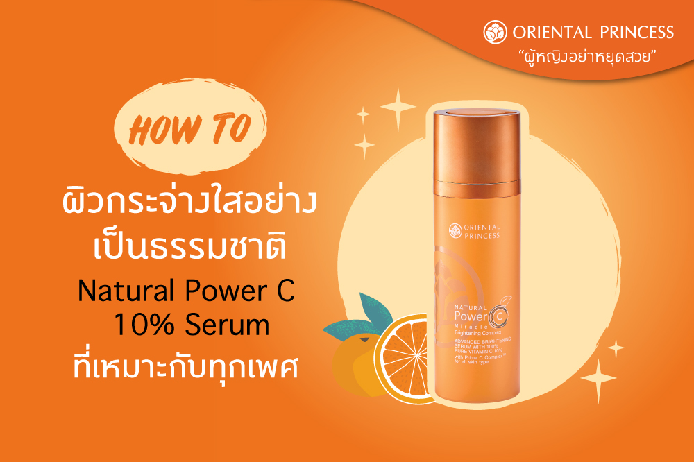 เซรั่ม Vitamin C ในตำนานที่ใครๆ ก็แนะนำ Natural Power C Miracle Brightening Complex Advanced Brightening Serum with 100% Pure Vitamin C 10%