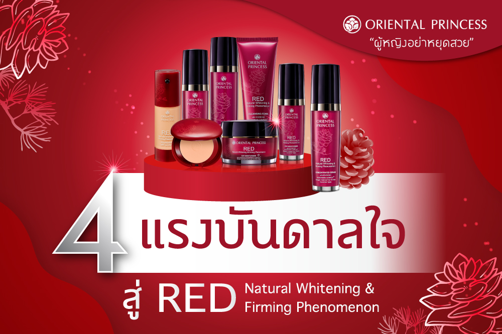 4  แรงบันดาลใจ สู่ RED Natural Whitenting & Firming Phenomenon