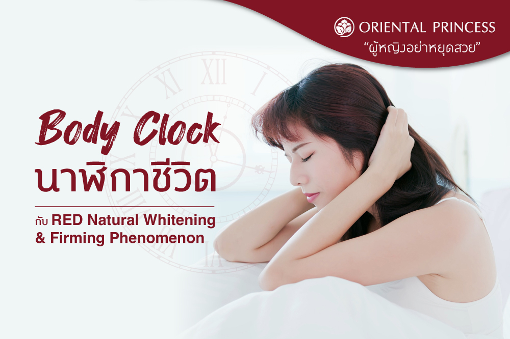 Body Clock นาฬิกาชีวิต (ความสำคัญของการนอน)