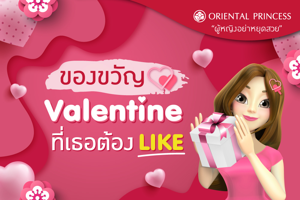 ของขวัญ Valentineที่เธอต้อง LIKE