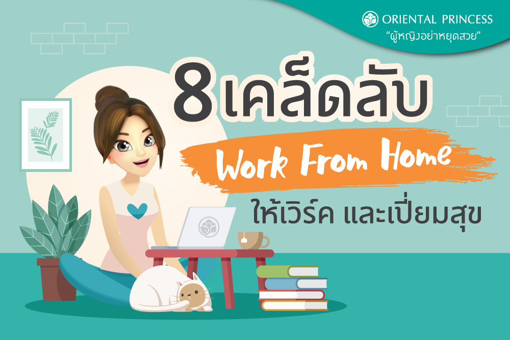 8 เคล็ดลับ Work From Home ให้เวิร์ค และเปี่ยมสุข