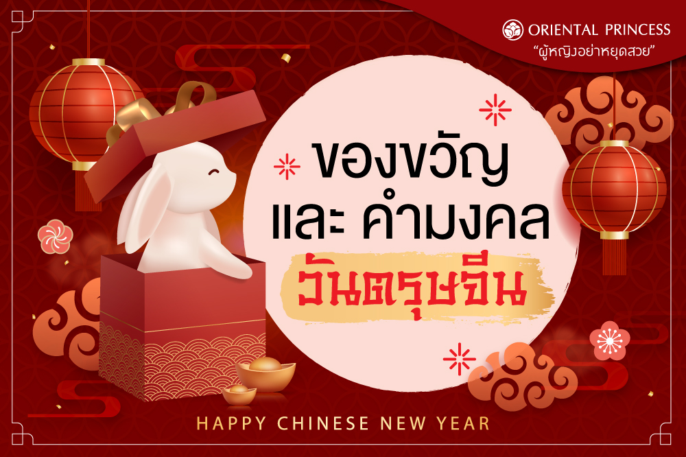 ของขวัญ และคำมงคลวันตรุษจีน