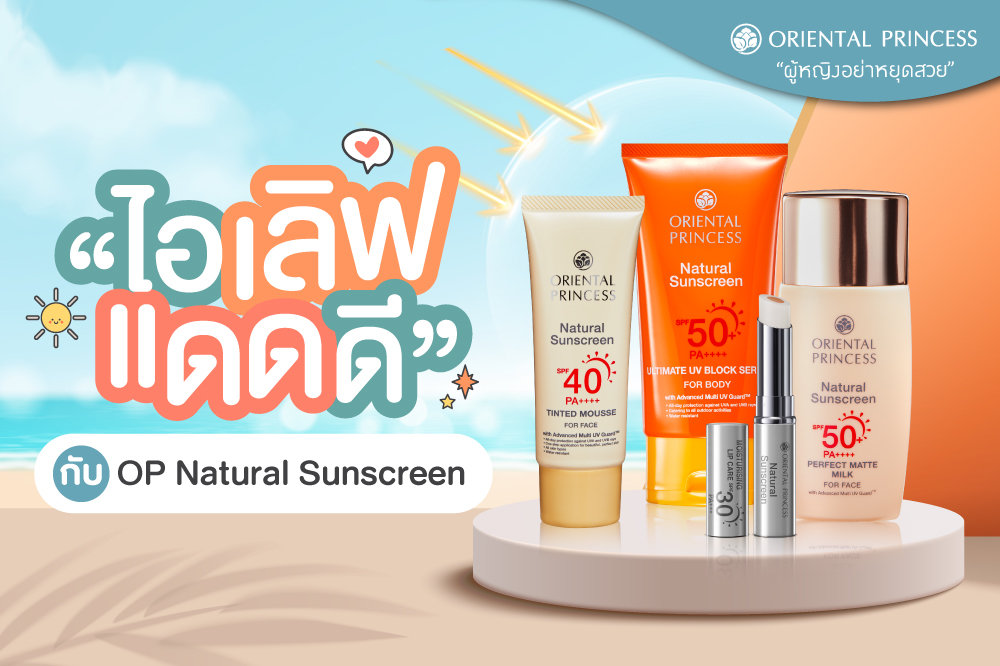 ไอเลิฟแดดดี กับ OP NATURAL SUNSCREEN