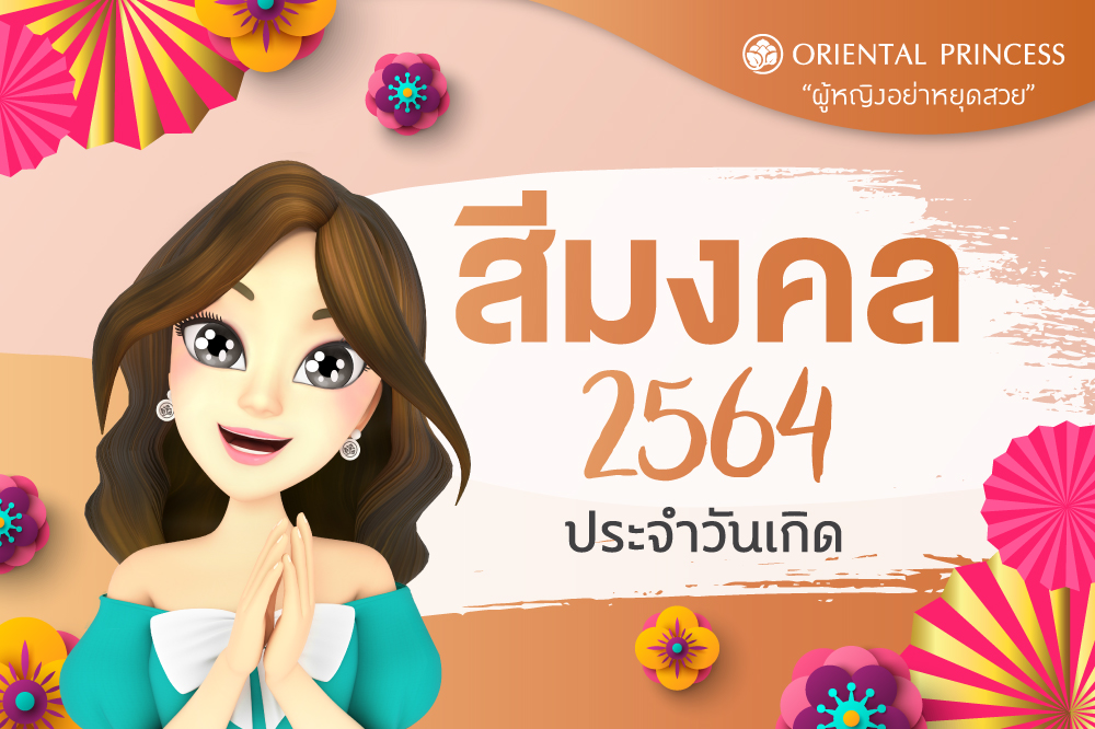 สีมงคลประจำวันเกิด 2564