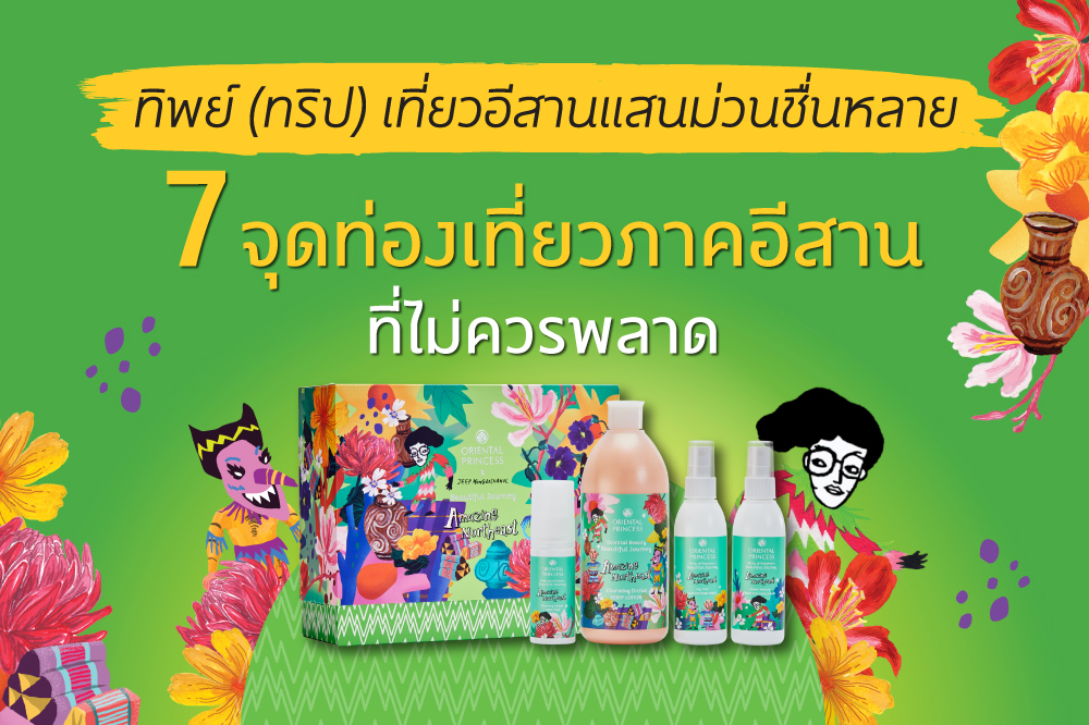 ทิพย์ (ทริป) เที่ยวจังหวัดภาคอีสาน