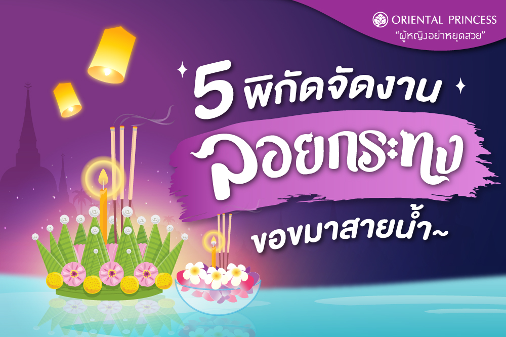 5 พิกัดจัดงานลอยประทีป .. ขอขมาสายน้ำ